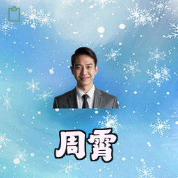 周霄